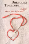 Муля, кого ты привёз? Токарева