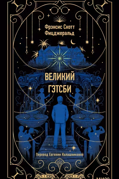 Великий Гэтсби