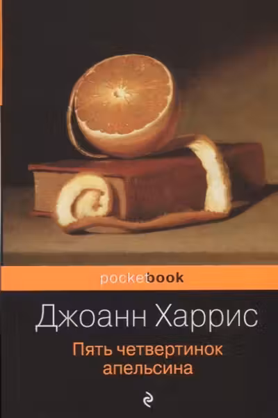 Пять четвертинок апельсина. Харрис
