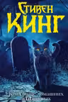 КлаТбище домашних жЫвотных. Кинг