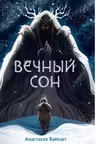 Вечный сон. Вайолет