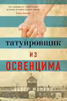 Татуировщик из Освенцима