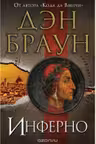 Инферно Величайший интеллектуальный триллер