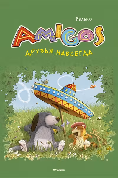 Друзья навсегда