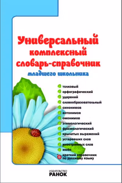 Словарь - справочник млад. школьника (65)
