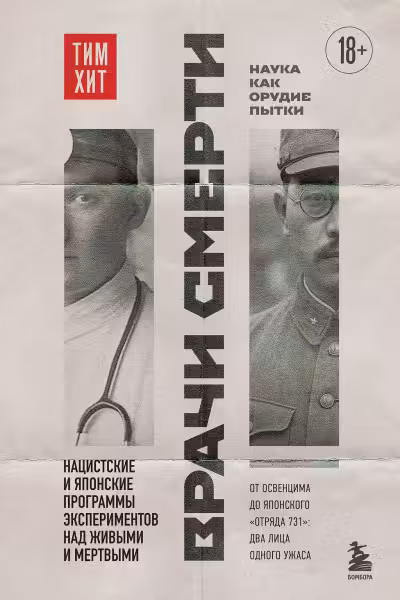 Врачи смерти. Нацистские и японские программы экспериментов над живыми и мертвыми