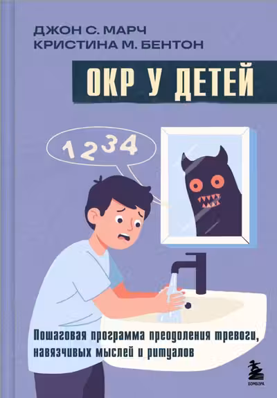 ОКР у детей. Пошаговая программа преодоления тревоги навязчивых мыслей и ритуалов