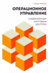 Операционное управление современным торговым центром