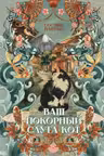Ваш покорный слуга кот