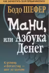 Мани, или азбука денег