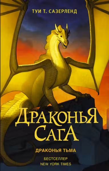 Драконья сага. Драконья тьма