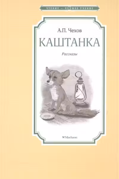 Каштанка