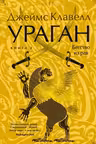 Ураган. Книга 2. Бегство из рая. Клавелл