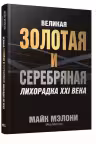 Великая золотая и серебряная лихорадка XXI века