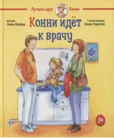 Конни идёт к врачу