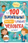 Энциклопедии. 100 удивительных фактов о теле человека