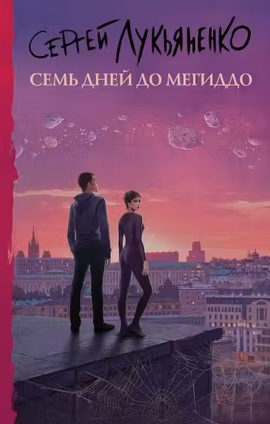 Семь дней до Мегиддо