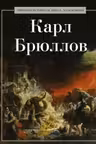 Карл Брюллов