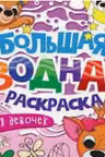 Большая водная раскраска. Для девочек