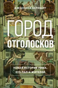 Город отголосков. Новая история Рима его пап и жителей