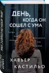 День когда он сошел с ума
