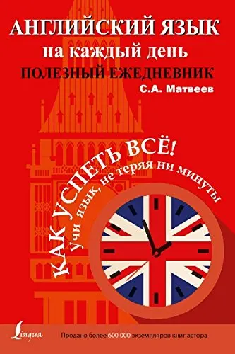 Английский язык на каждый день. Полезный ежедневник