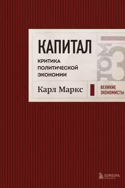 Капитал: критика политической экономии. Том 3 Бордовый
