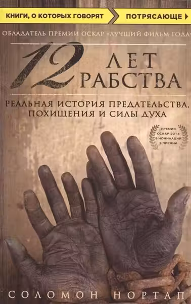 12 лет рабства. Реальная история предательства похищения и силы духа