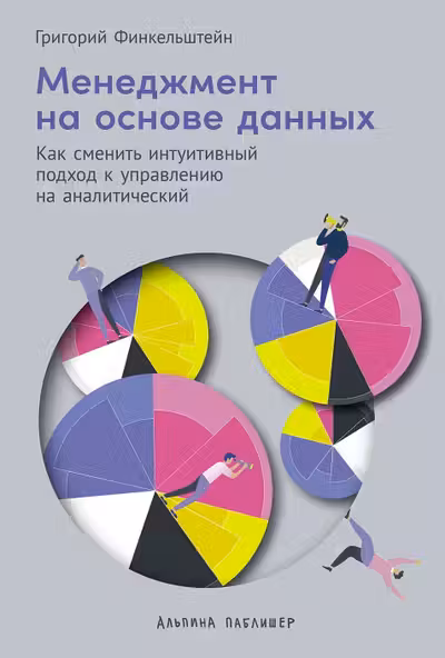 Менеджмент на основе данных: Как сменить интуитивный подход к управлению на аналитический
