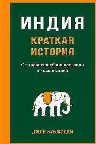 Индия. Краткая история. От древнейшей цивилизации до наших дней