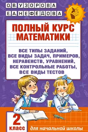 Полный курс математики. 2 класс