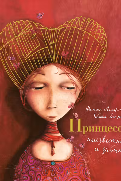 Принцессы неизвестные и забытые…