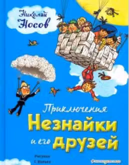 Приключения Незнайки и его друзей (ил. Г. Валька)