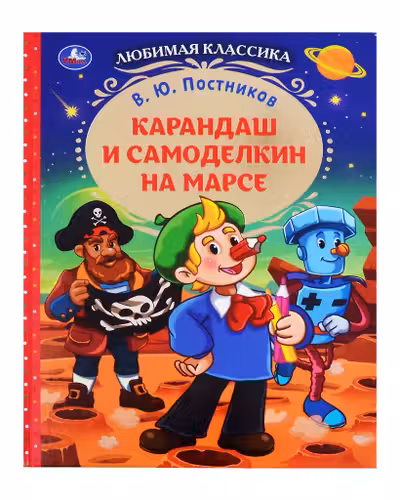 Карандаш и Самоделкин на Марсе