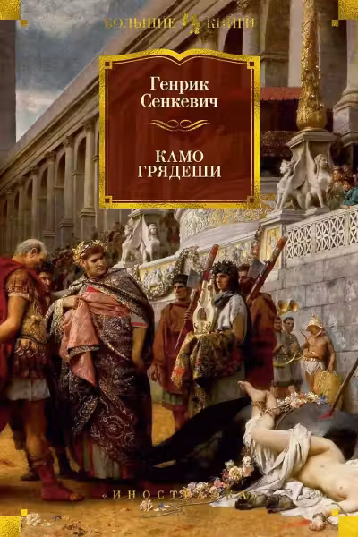 Камо грядеши. Сенкевич
