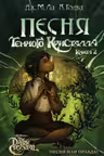 Песня Темного кристалла. Книга вторая