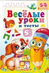 Веселые уроки и тесты 5+(собака)