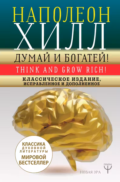 ДУМАЙ И БОГАТЕЙ! Самое полное издание исправленное и дополненное