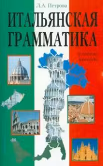 Итальянская грамматика