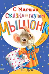 Сказка о глупом мышонке