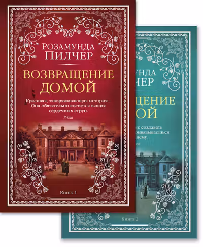 Возвращение домой (в 2-х книгах) (комплект)