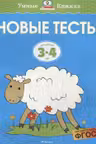 Новые тесты 3-4 года