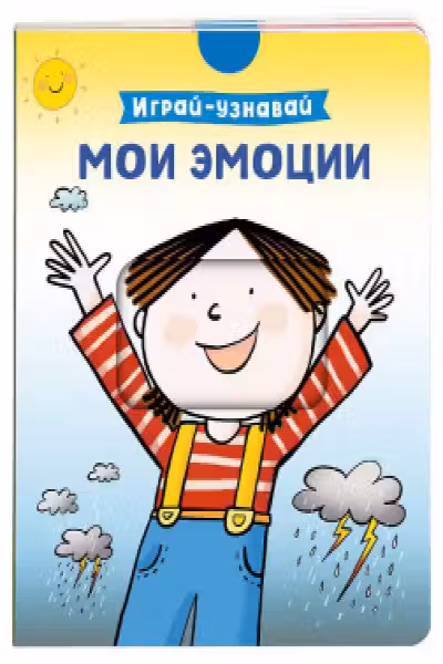 Мои эмоции. Играй-узнавай
