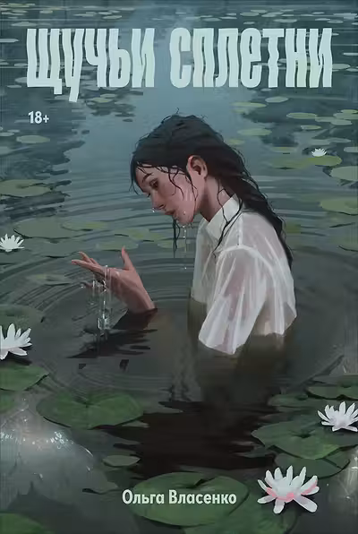 Щучьи сплетни