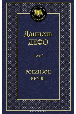 Робинзон Крузо