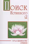 Поиск истинного я. Путь к блаженству и покою