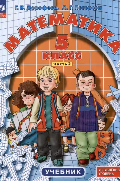 Математика. 5 класс. В 2-х частях. Части 1-2