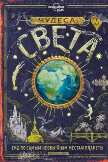 Чудеса света