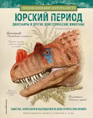 Юрский период. Динозавры и другие доисторические животные