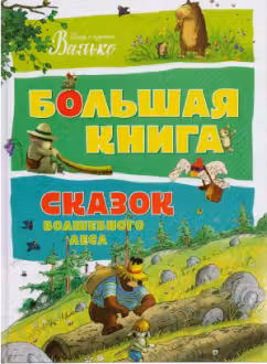 Большая книга сказок волшебного леса